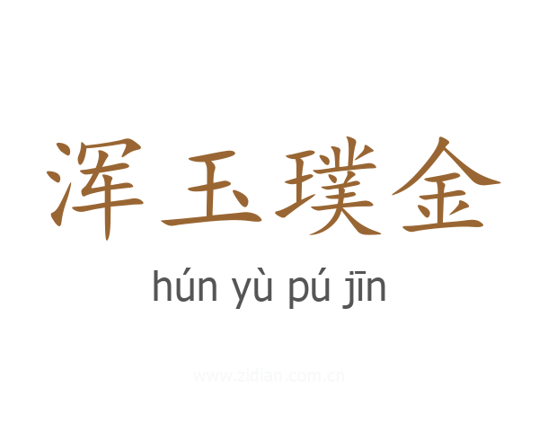 浑玉璞金