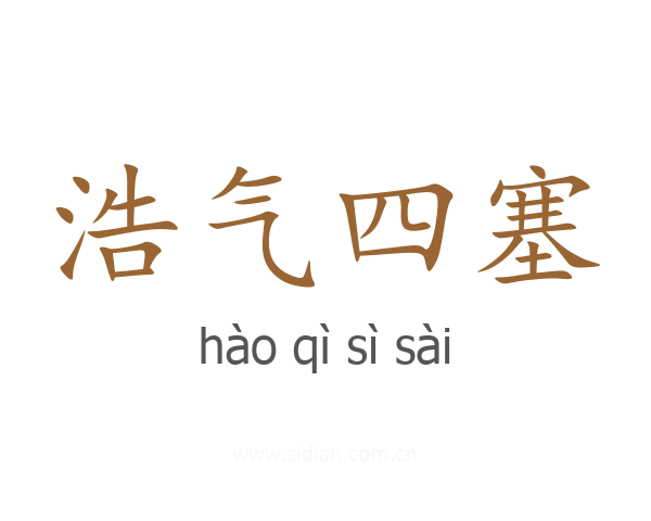 浩气四塞