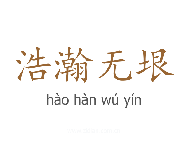 浩瀚无垠
