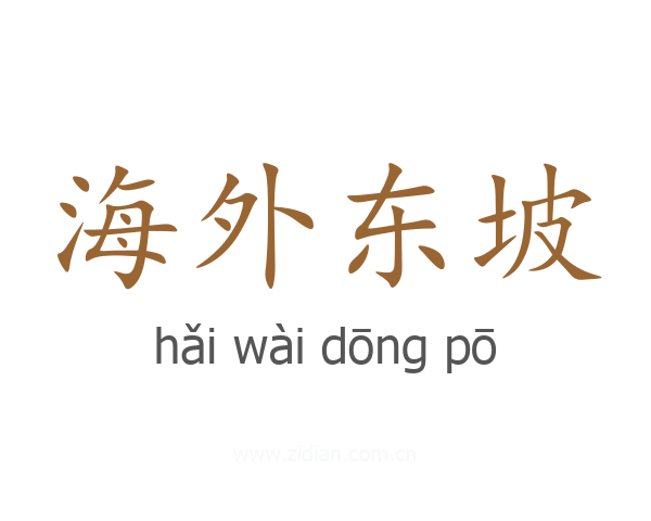 海外东坡