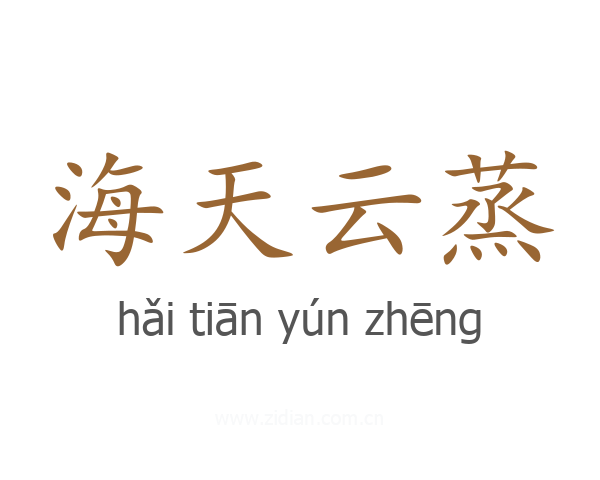 海天云蒸