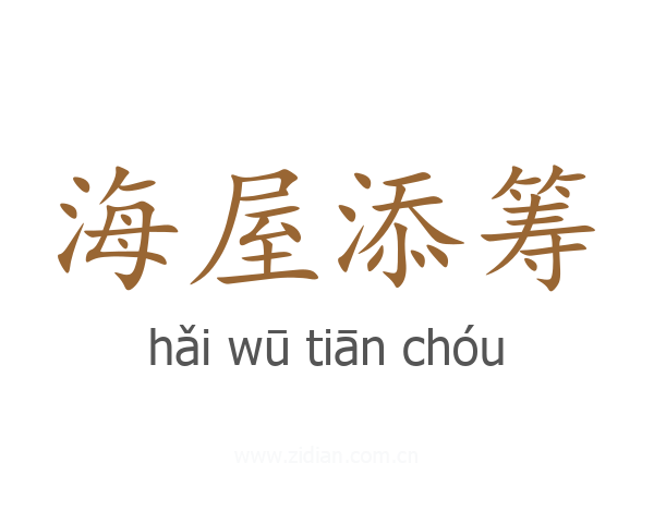 海屋添筹