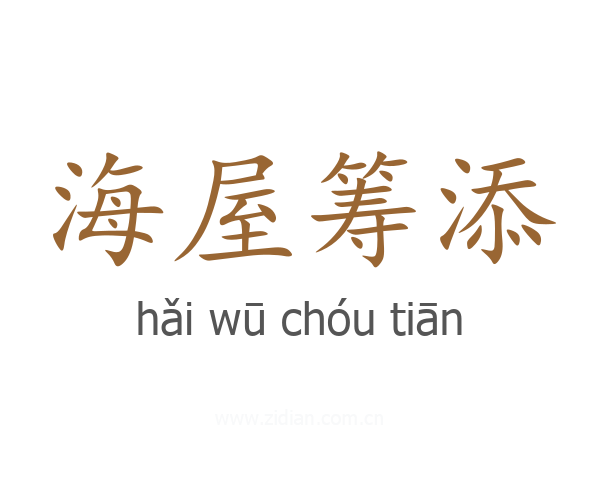 海屋筹添