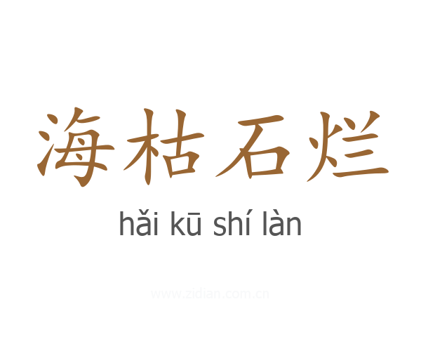 海枯石烂