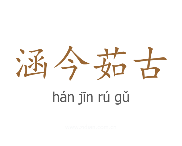 涵今茹古