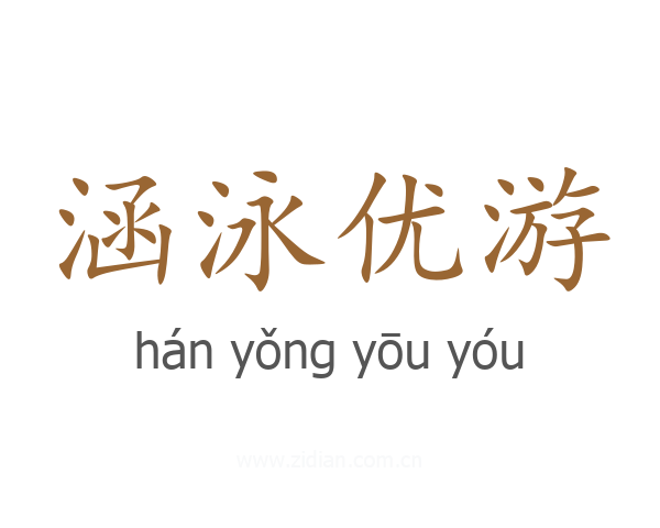 涵泳优游