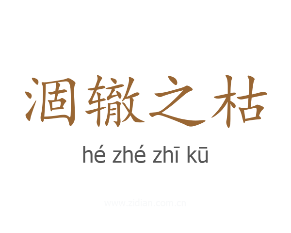 涸辙之枯