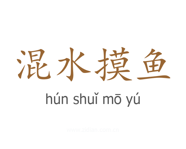 混水摸鱼