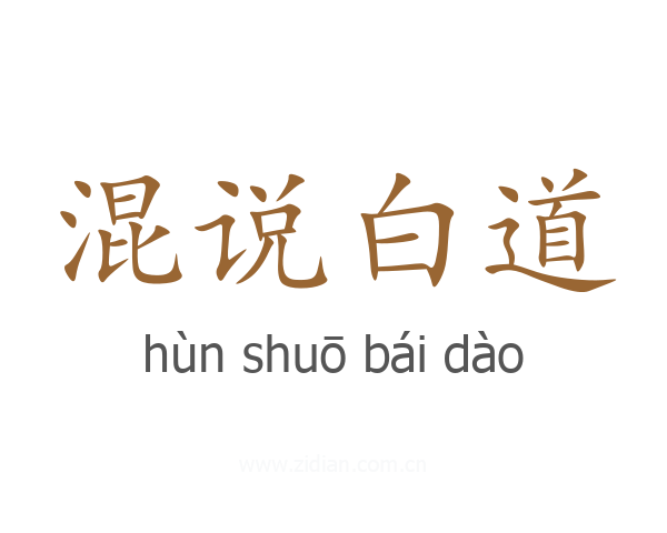 混说白道