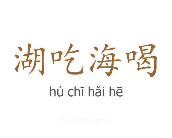 湖吃海喝