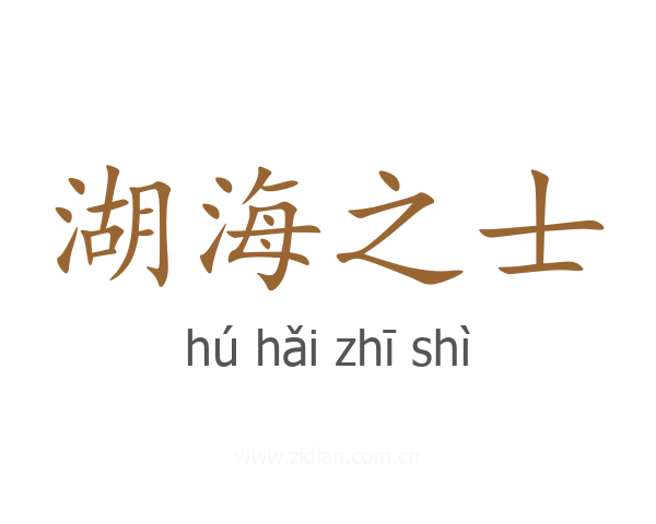 湖海之士