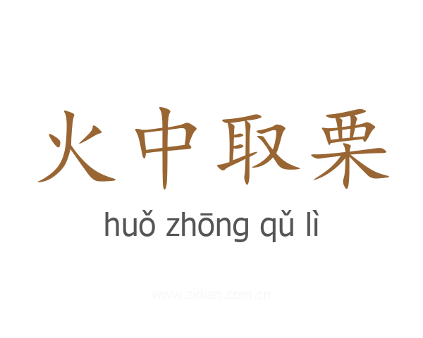 火中取栗