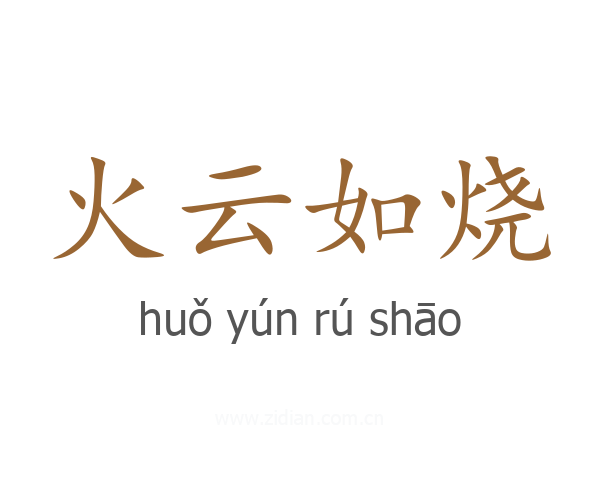 火云如烧