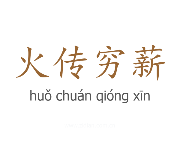 火传穷薪