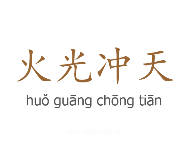 火光冲天