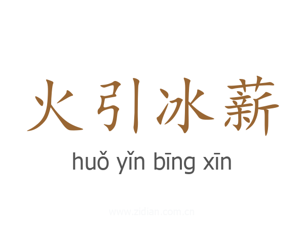 火引冰薪