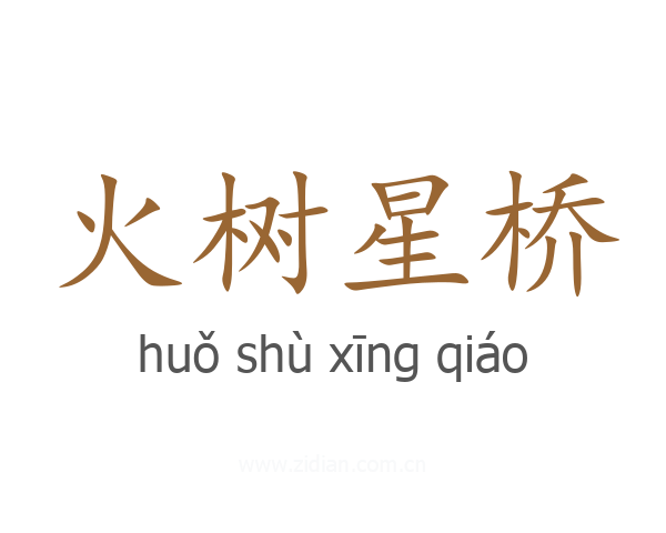 火树星桥