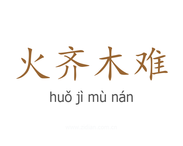 火齐木难