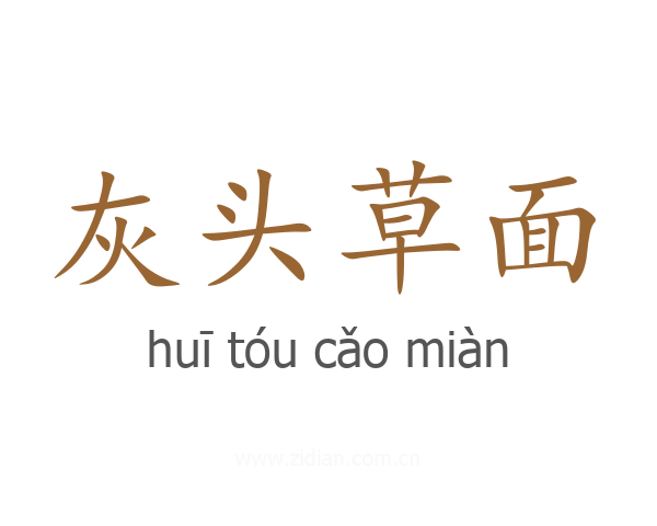 灰头草面