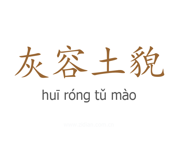 灰容土貌