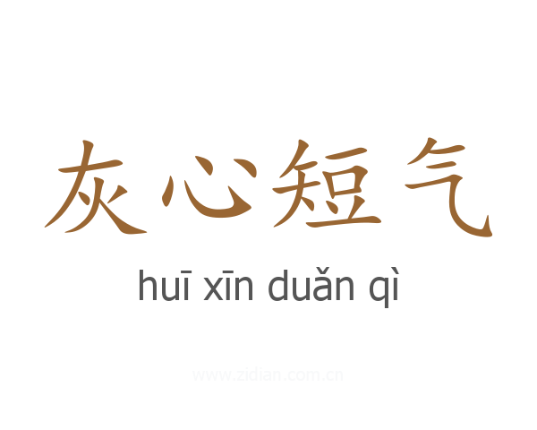 灰心短气