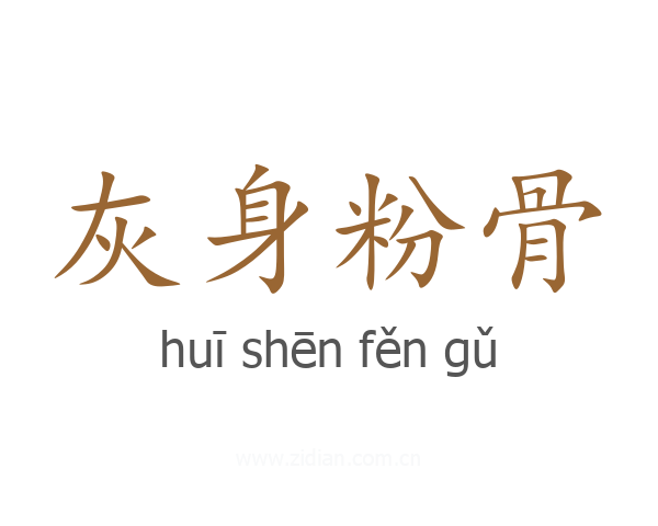 灰身粉骨