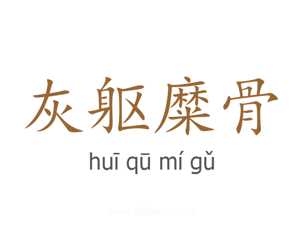 灰躯糜骨