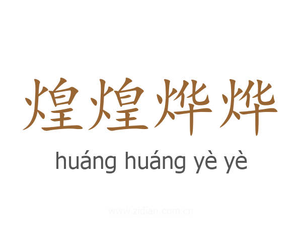 煌煌烨烨