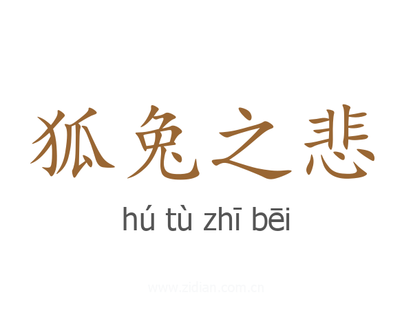 狐兔之悲