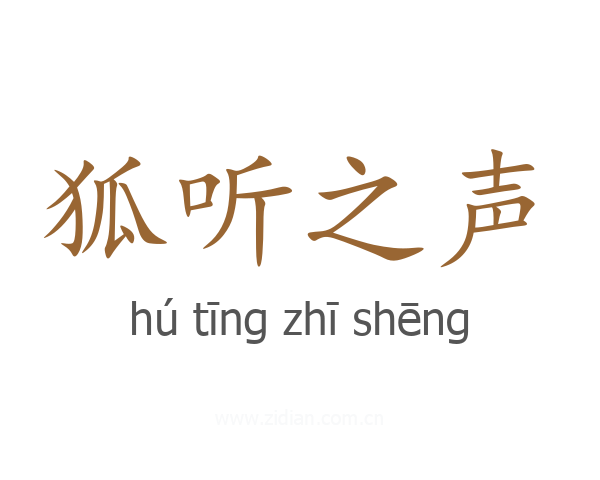狐听之声