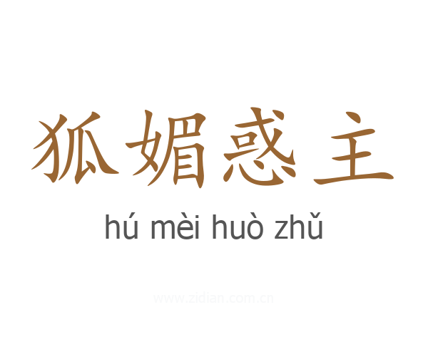 狐媚惑主