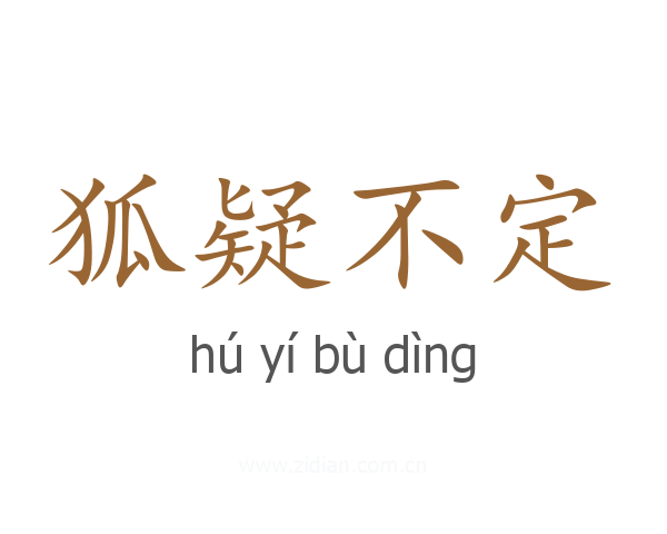 狐疑不定