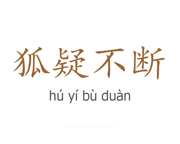 狐疑不断