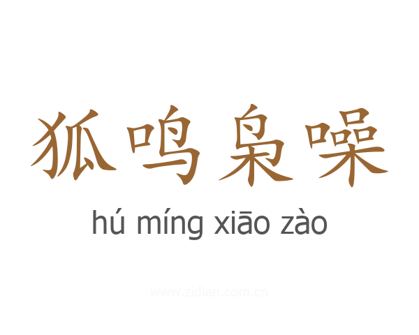 狐鸣枭噪