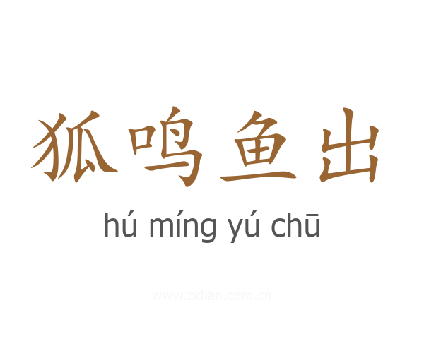 狐鸣鱼出