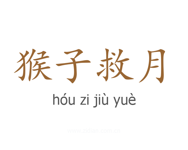 猴子救月