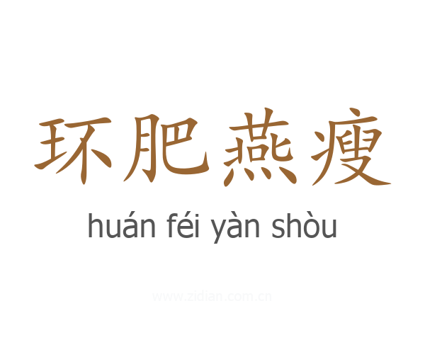 环肥燕瘦
