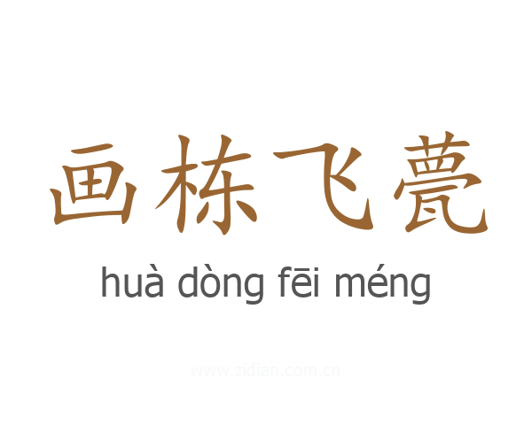 画栋飞甍