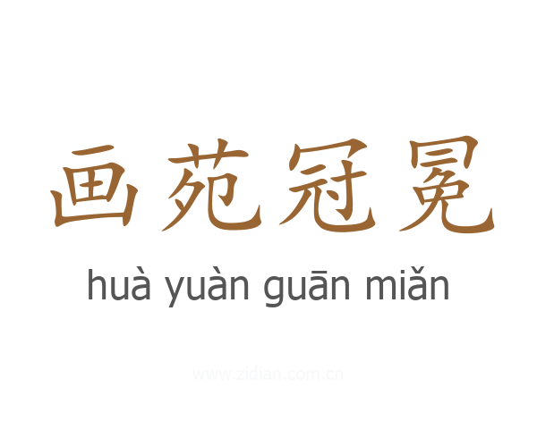 画苑冠冕