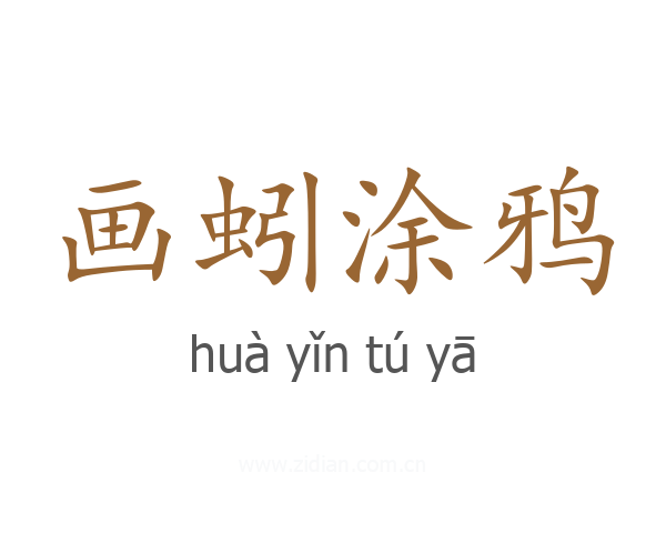 画蚓涂鸦