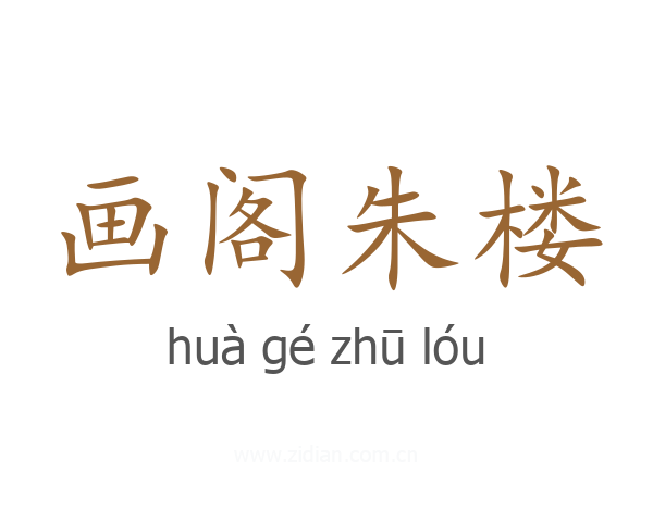 画阁朱楼