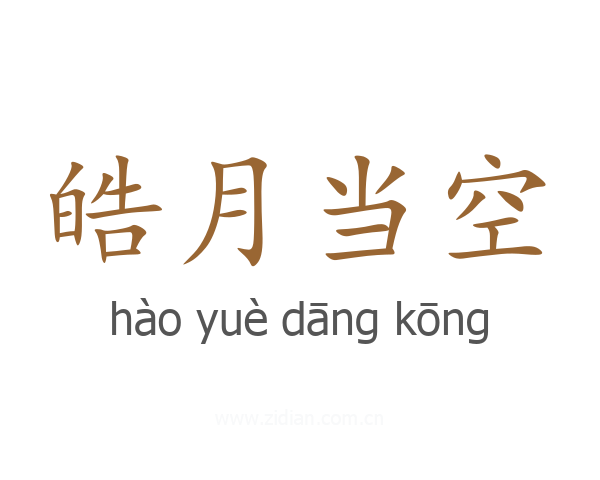皓月当空