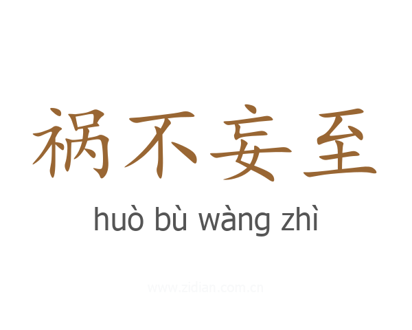 祸不妄至