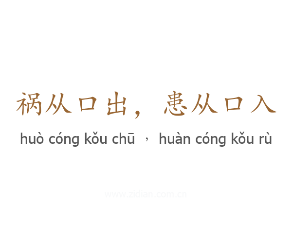 祸从口出，患从口入