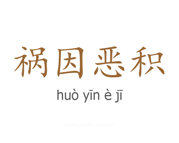 祸因恶积