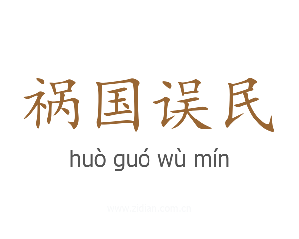 祸国误民