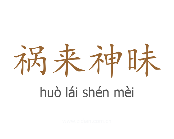 祸来神昧