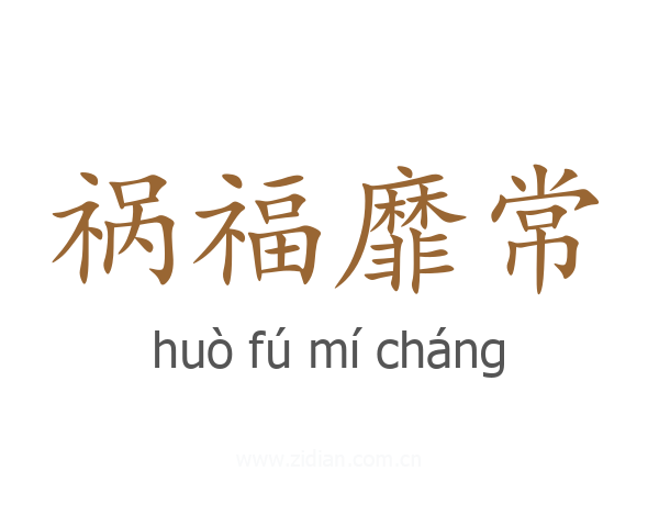 祸福靡常