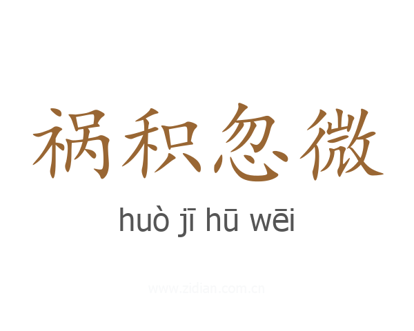 祸积忽微