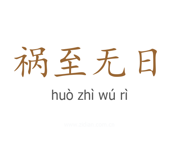 祸至无日
